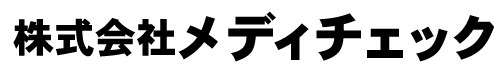 株式会社メディチェック